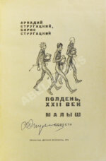 Стругацкий, А.Н. [автограф], Стругацкий, Б.Н. Полдень XXII век. Малыш
