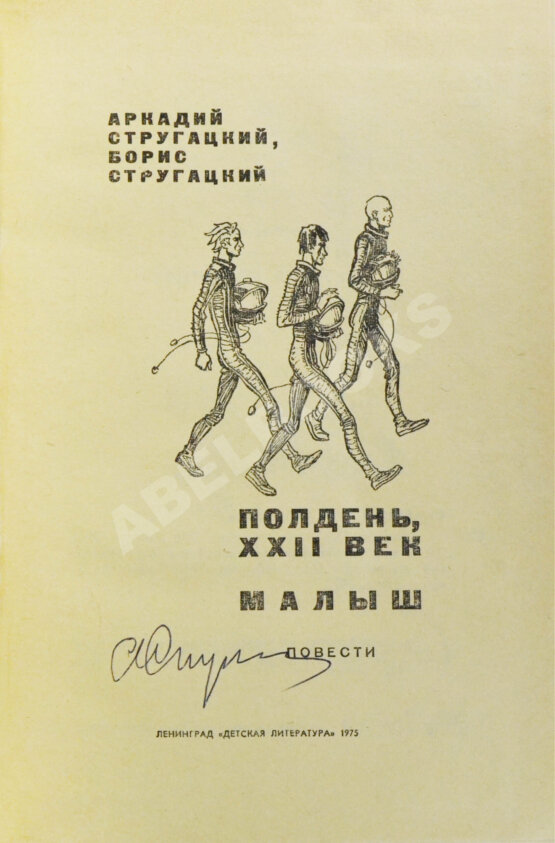Антикварная книга Стругацкий, А.Н. [автограф], Стругацкий, Б.Н. Полдень XXII век. Малыш