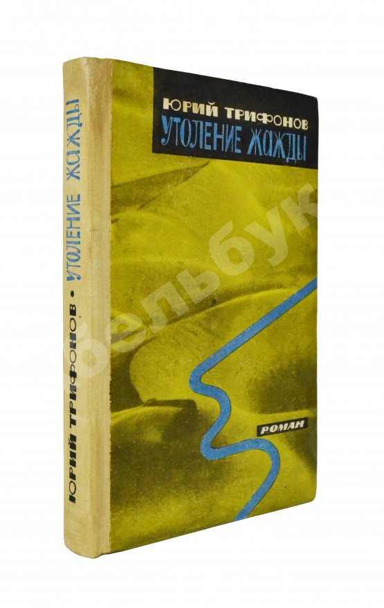 Антикварная книга Трифонов, Ю.В. [автограф] Утоление жажды. Роман