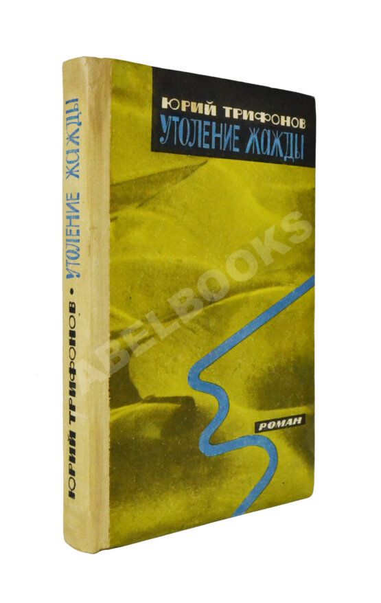 Антикварная книга Трифонов, Ю.В. [автограф] Утоление жажды. Роман