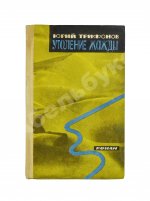 Трифонов, Ю.В. [автограф] Утоление жажды. Роман