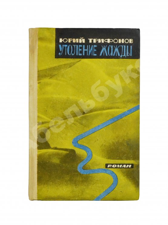 Антикварная книга Трифонов, Ю.В. [автограф] Утоление жажды. Роман