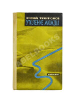 Трифонов, Ю.В. [автограф] Утоление жажды. Роман