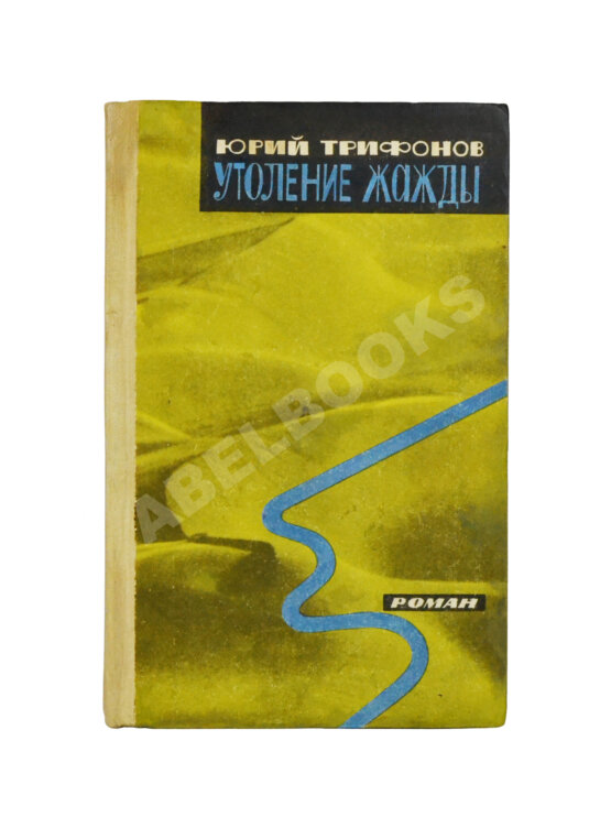 Антикварная книга Трифонов, Ю.В. [автограф] Утоление жажды. Роман
