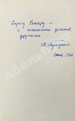 Трифонов, Ю.В. [автограф] Утоление жажды. Роман
