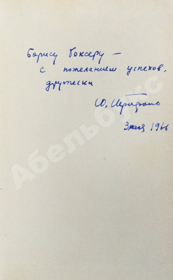 Антикварная книга Трифонов, Ю.В. [автограф] Утоление жажды. Роман
