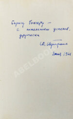 Трифонов, Ю.В. [автограф] Утоление жажды. Роман