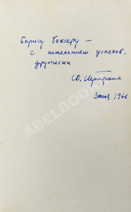 Антикварная книга Трифонов, Ю.В. [автограф] Утоление жажды. Роман