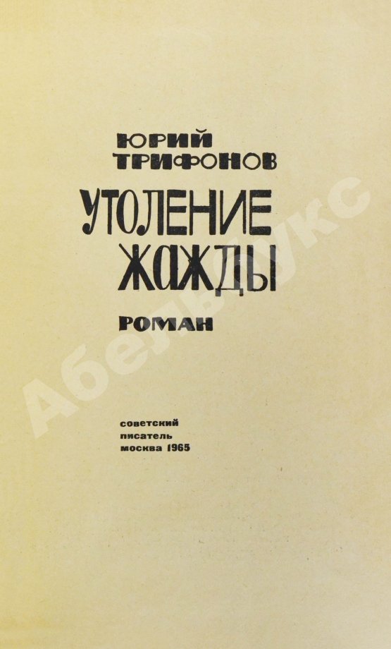 Антикварная книга Трифонов, Ю.В. [автограф] Утоление жажды. Роман