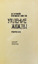 Трифонов, Ю.В. [автограф] Утоление жажды. Роман