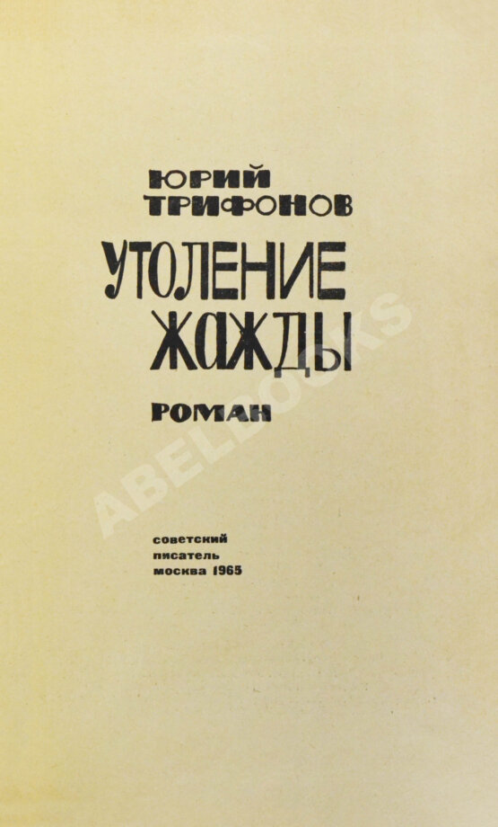 Антикварная книга Трифонов, Ю.В. [автограф] Утоление жажды. Роман