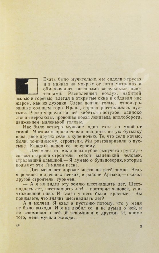 Антикварная книга Трифонов, Ю.В. [автограф] Утоление жажды. Роман