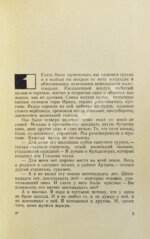 Трифонов, Ю.В. [автограф] Утоление жажды. Роман