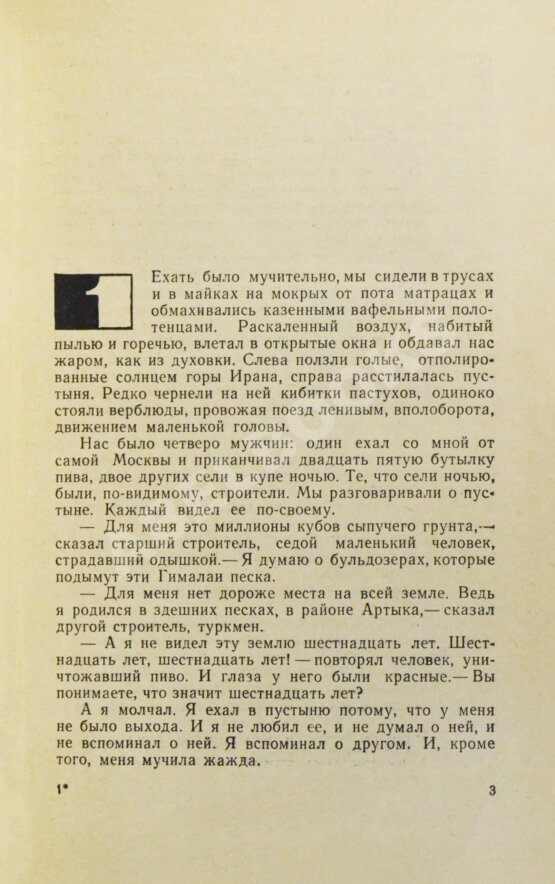 Антикварная книга Трифонов, Ю.В. [автограф] Утоление жажды. Роман