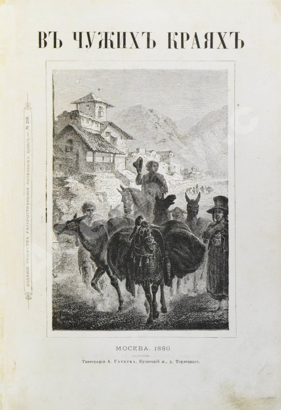 Антикварная книга В чужих краях