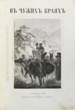 В чужих краях