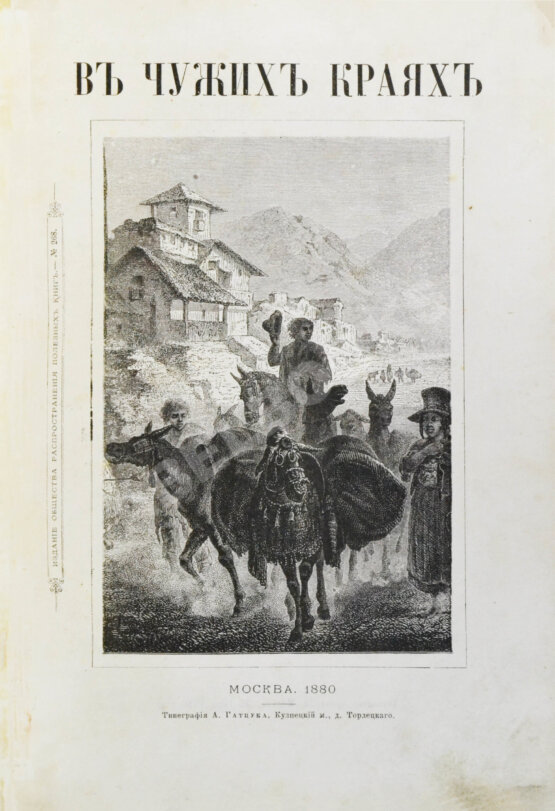 Антикварная книга В чужих краях