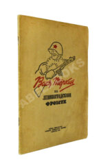 Вася Тёркин на Ленинградском фронте