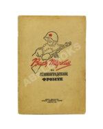 Вася Тёркин на Ленинградском фронте