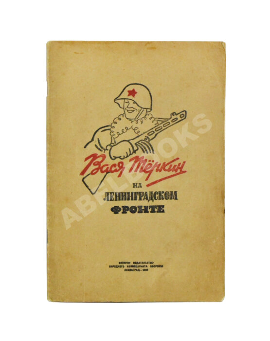 Первое/Прижизненное издание Вася Тёркин на Ленинградском фронте