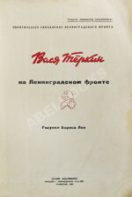 Вася Тёркин на Ленинградском фронте
