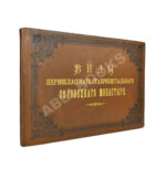 Виды первоклассного ставропигиального Соловецкого монастыря. Альбом