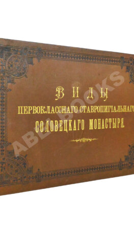 Виды первоклассного ставропигиального Соловецкого монастыря. Альбом