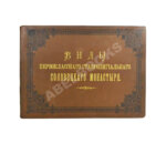 Виды первоклассного ставропигиального Соловецкого монастыря. Альбом