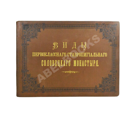 Антикварная книга Виды первоклассного ставропигиального Соловецкого монастыря. Альбом