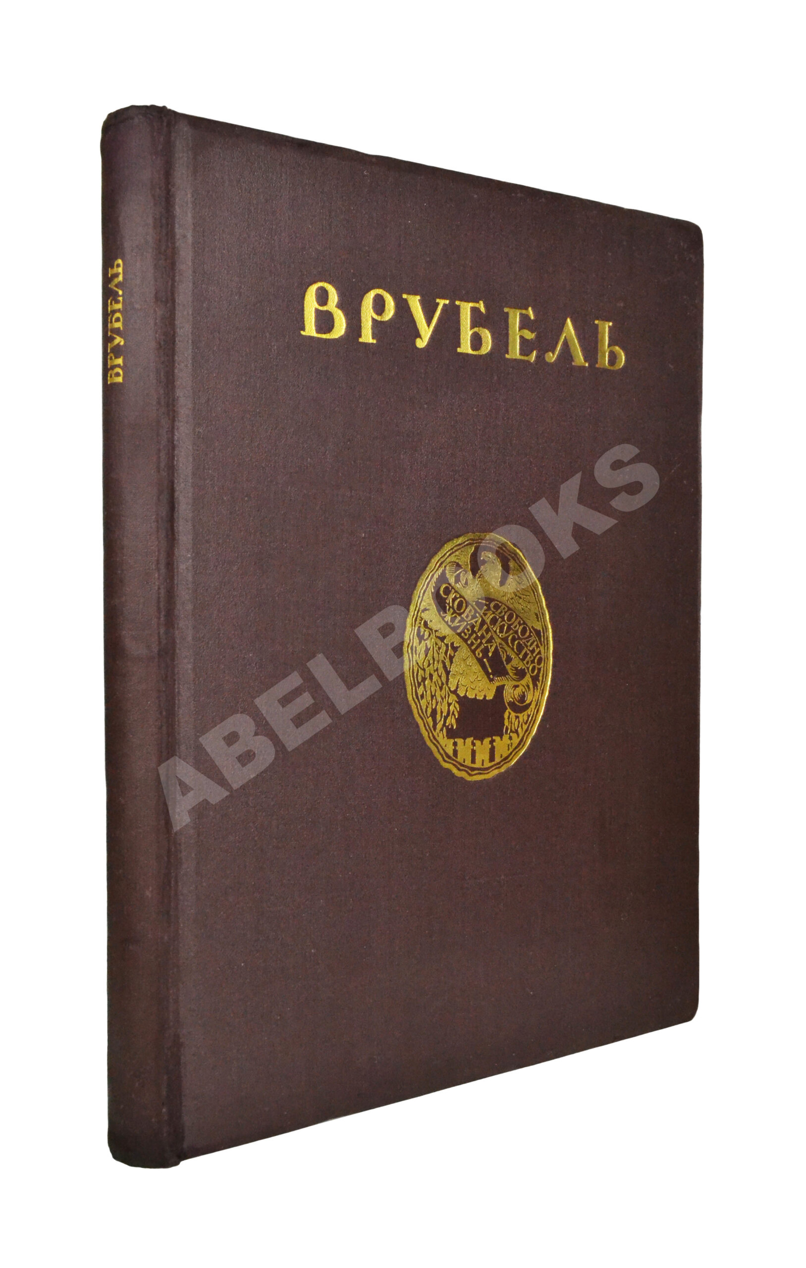 Яремич, С.П. Михаил Александрович Врубель. Жизнь и творчество | Купить с  доставкой по Москве и всей России по выгодным ценам.