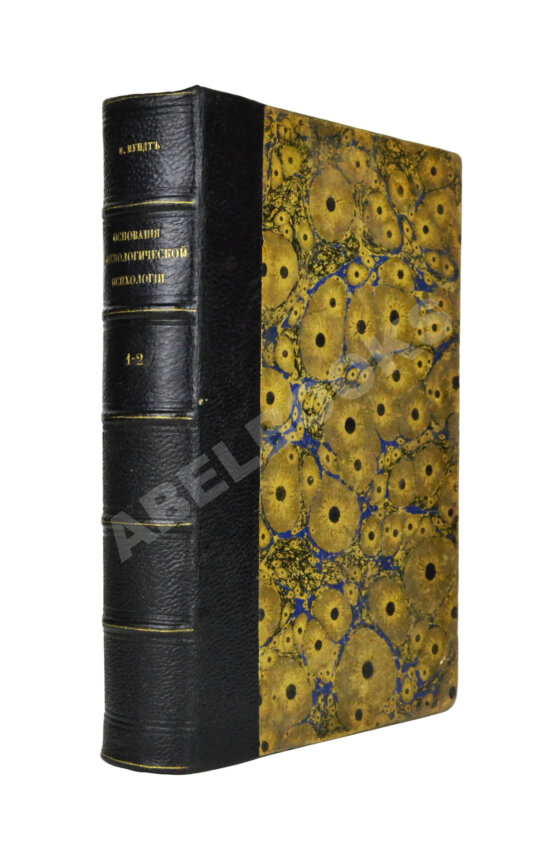 Антикварная книга Вундт, В. Основания физиологической психологии Вильгельма Вундта Антикварная книга Вундт, В. Основания физиологической психологии Вильгельма Вундта