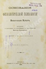 Вундт, В. Основания физиологической психологии Вильгельма Вундта