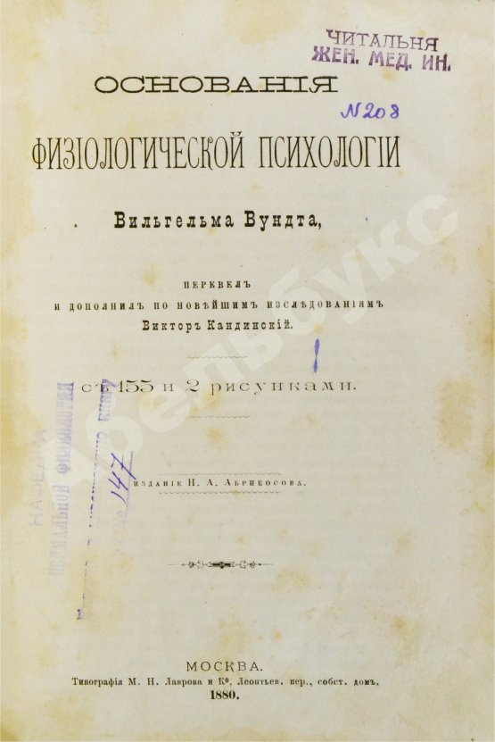 Антикварная книга Вундт, В. Основания физиологической психологии Вильгельма Вундта