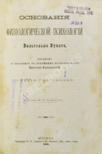 Вундт, В. Основания физиологической психологии Вильгельма Вундта