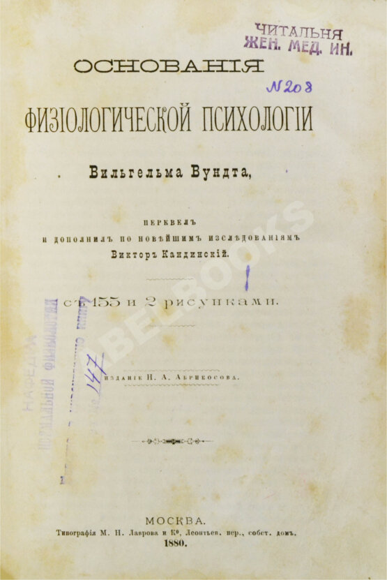 Антикварная книга Вундт, В. Основания физиологической психологии Вильгельма Вундта