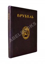 Яремич, С.П. Михаил Александрович Врубель. Жизнь и творчество