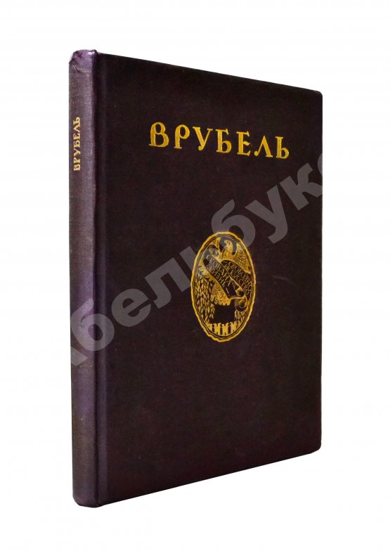 Антикварная книга Яремич, С.П. Михаил Александрович Врубель. Жизнь и творчество Антикварная книга Яремич, С.П. Михаил Александрович Врубель. Жизнь и творчество