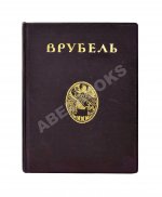 Яремич, С.П. Михаил Александрович Врубель. Жизнь и творчество
