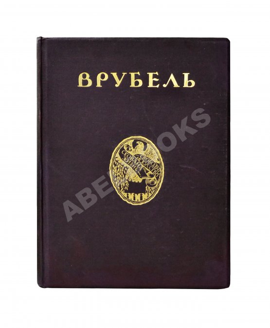 Антикварная книга Яремич, С.П. Михаил Александрович Врубель. Жизнь и творчество