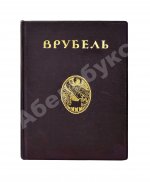 Яремич, С.П. Михаил Александрович Врубель. Жизнь и творчество