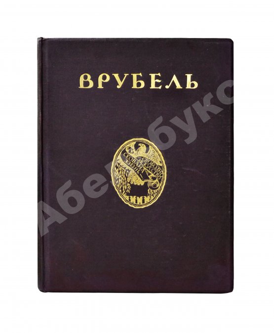 Антикварная книга Яремич, С.П. Михаил Александрович Врубель. Жизнь и творчество