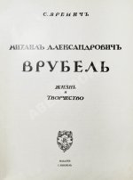 Яремич, С.П. Михаил Александрович Врубель. Жизнь и творчество