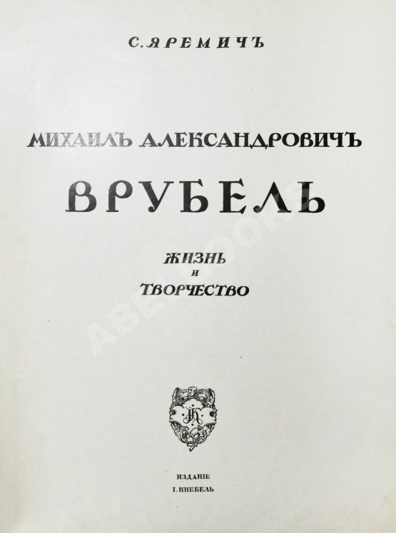 Антикварная книга Яремич, С.П. Михаил Александрович Врубель. Жизнь и творчество