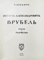 Яремич, С.П. Михаил Александрович Врубель. Жизнь и творчество