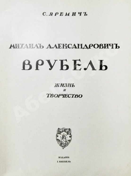 Антикварная книга Яремич, С.П. Михаил Александрович Врубель. Жизнь и творчество