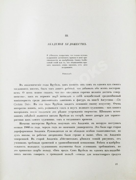 Антикварная книга Яремич, С.П. Михаил Александрович Врубель. Жизнь и творчество