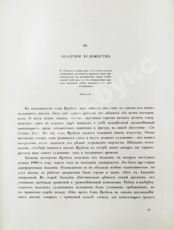 Антикварная книга Яремич, С.П. Михаил Александрович Врубель. Жизнь и творчество
