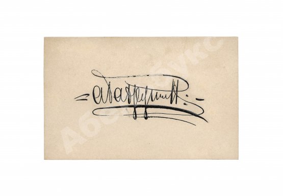 Визитная карточка Алексея Петровича Бахрушина Визитная карточка Алексея Петровича Бахрушина