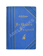 Ионин, А.С. По Южной Америке