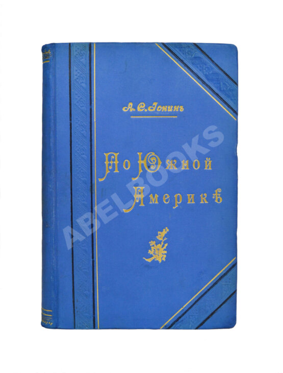 Антикварная книга Ионин, А.С. По Южной Америке